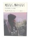 死もなく、怖れもなく : 生きる智慧としての仏教