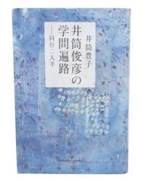 井筒俊彦の学問遍路