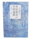 井筒俊彦の学問遍路
