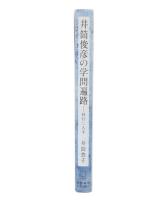 井筒俊彦の学問遍路