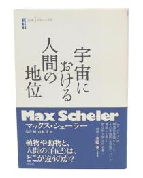 宇宙における人間の地位