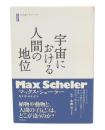 宇宙における人間の地位