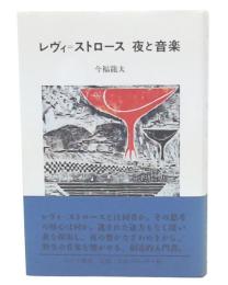 レヴィ=ストロース夜と音楽