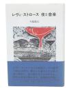 レヴィ=ストロース夜と音楽