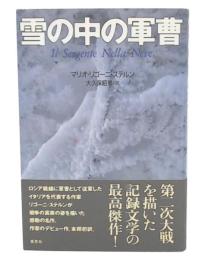 雪の中の軍曹