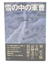 雪の中の軍曹