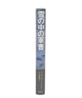 雪の中の軍曹