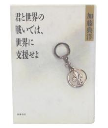 君と世界の戦いでは、世界に支援せよ