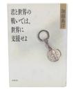 君と世界の戦いでは、世界に支援せよ