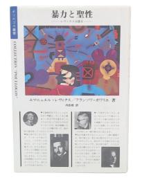 暴力と聖性 : レヴィナスは語る