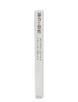 暴力と聖性 : レヴィナスは語る