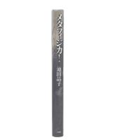 メタフィジカ!