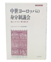 中世ヨーロッパの身分制議会