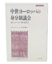 中世ヨーロッパの身分制議会