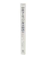 中世ヨーロッパの身分制議会