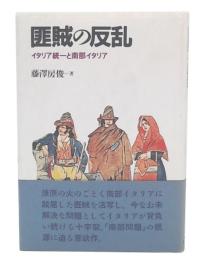 匪賊の反乱 : イタリア統一と南部イタリア