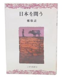 日本を問う