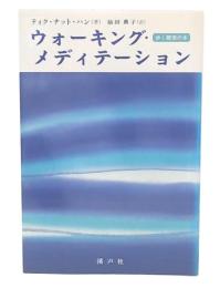 ウォーキング・メディテーション : 歩く瞑想の本