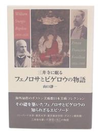 三井寺に眠るフェノロサとビゲロウの物語