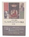 三井寺に眠るフェノロサとビゲロウの物語