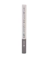 三井寺に眠るフェノロサとビゲロウの物語