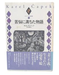 苦悩に満ちた物語  (チャペック小説選集2)