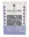 苦悩に満ちた物語  (チャペック小説選集2)
