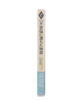 苦悩に満ちた物語  (チャペック小説選集2)
