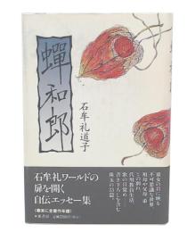蝉和郎