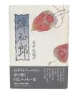 蝉和郎