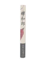 蝉和郎