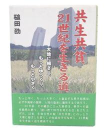 共生共貧・21世紀を生きる道 : 大地に根ざし、もっとゆっくり、もっと小さく