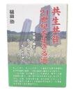 共生共貧・21世紀を生きる道 : 大地に根ざし、もっとゆっくり、もっと小さく