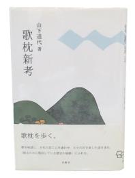 歌枕新考