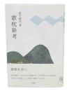 歌枕新考