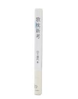 歌枕新考