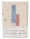 葛のしとね