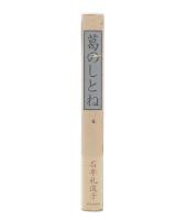 葛のしとね
