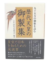 九十五方の御歌を読む歴代天皇の御製集