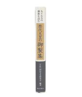 九十五方の御歌を読む歴代天皇の御製集
