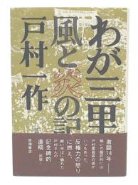 わが三里塚 : 風と炎の記録