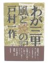 わが三里塚 : 風と炎の記録