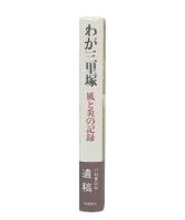 わが三里塚 : 風と炎の記録