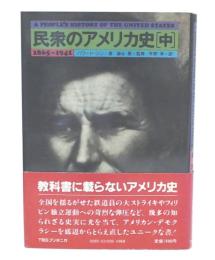 民衆のアメリカ史　中