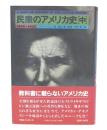 民衆のアメリカ史　中