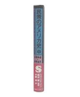 民衆のアメリカ史　中