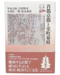 首都京都と室町幕府