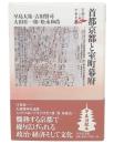 首都京都と室町幕府