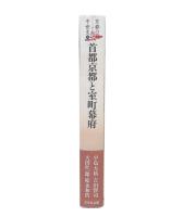 首都京都と室町幕府