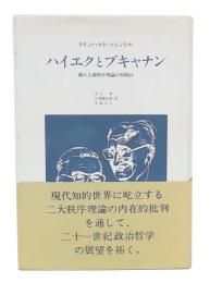 ハイエクとブキャナン : 個人主義秩序理論の再検討